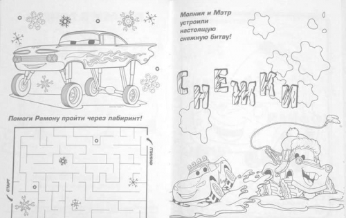 Снег из-под колес. Тачки Развивающая книжка с наклейками