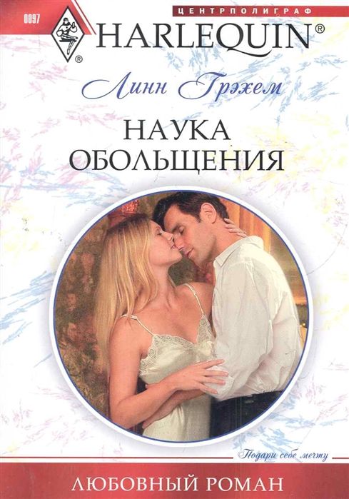 Линн Грэхем: Наука обольщения. Любовный роман.
