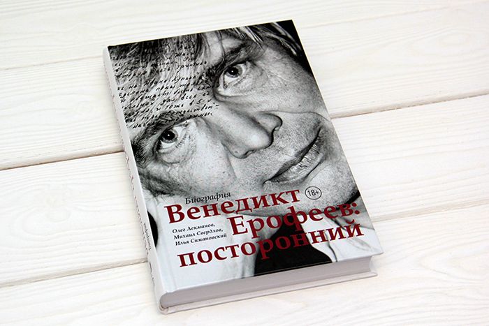 Лекманов, Свердлов, Симановский: Венедикт Ерофеев. Посторонний
