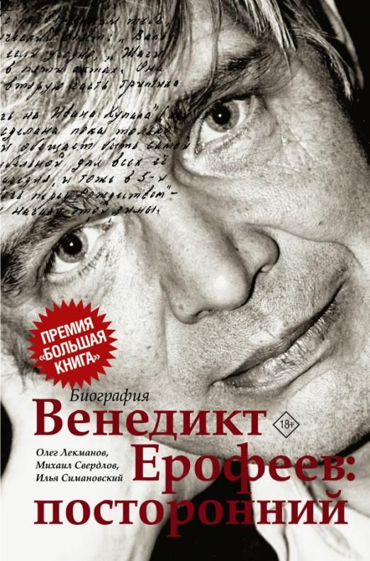 Лекманов, Свердлов, Симановский: Венедикт Ерофеев. Посторонний