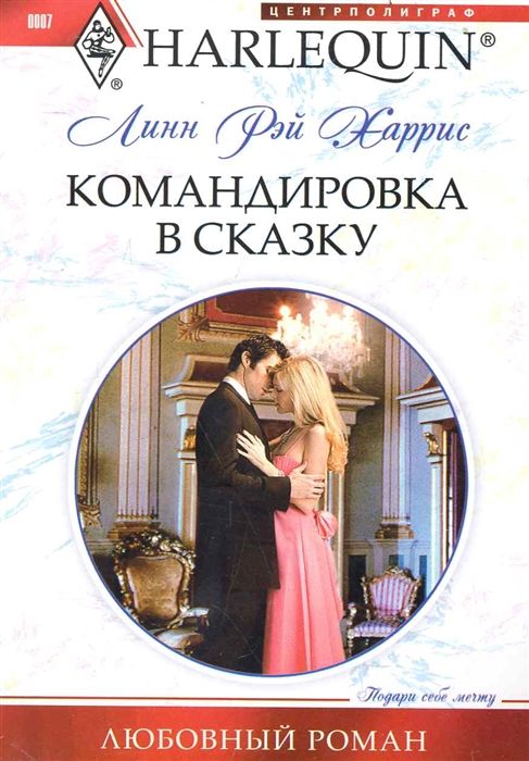 Линн Харрис: Командировка в сказку. Любовный роман.
