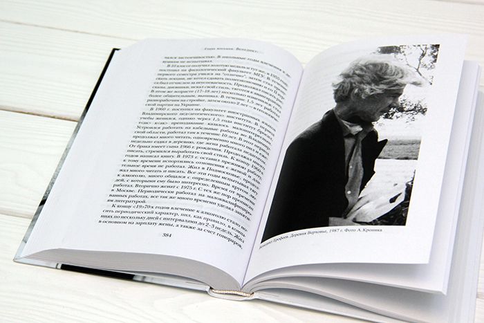 Лекманов, Свердлов, Симановский: Венедикт Ерофеев. Посторонний