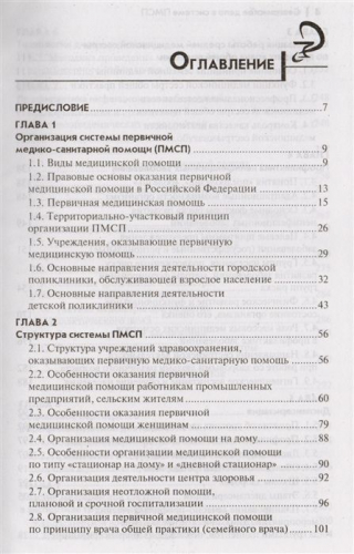 Уценка. Сестринское дело в системе первичной медико-санитарной помощи. Учебное пособие (-26735-6)