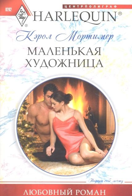 Кэрол Мортимер: Маленькая художница. Любовный роман.