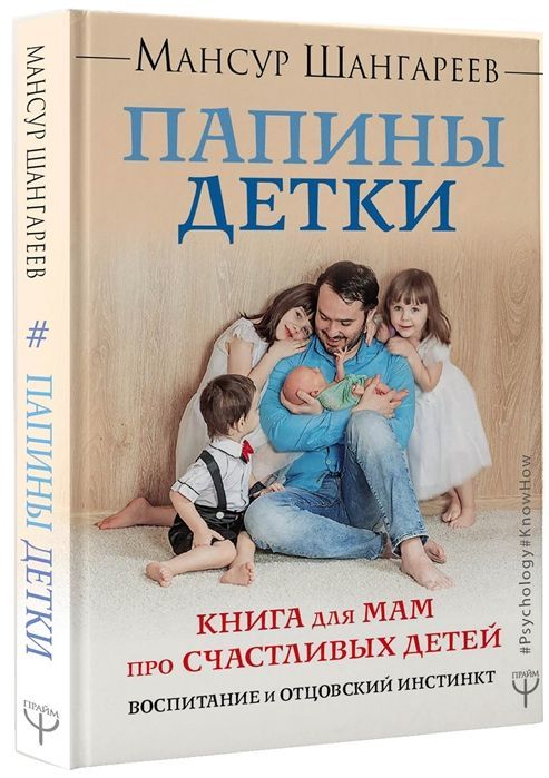 Папины детки. Книга для мам про счастливых детей, воспитание и отцовский инстинкт. Мансур Шангареев