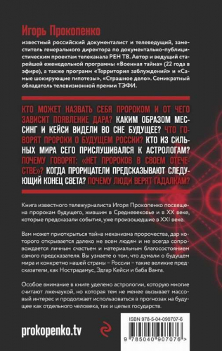 Тайны пророчеств и предсказаний