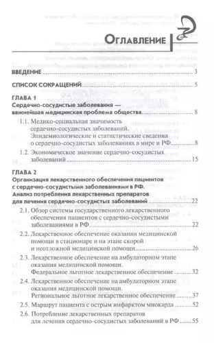 Ягудина, Куликов, Серпик: Фармакоэкономика и лекарственное обеспечение. Сердечно-сосудистые заболевания. Учебное пособие