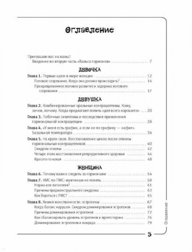Наталья Зубарева: Вальс Гормонов 2. Девочка, девушка, женщина + 