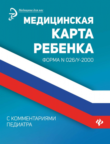 Крюкова Диана: Медицинская карта ребенка с комментариями педиатра. Форма № 026/у-2000