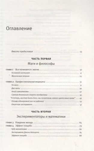 Петр Талантов: 0,05. Доказательная медицина от магии до поисков бессмертия