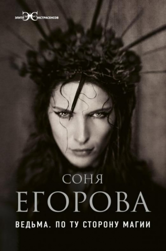 Софья Егорова: Ведьма. По ту сторону магии