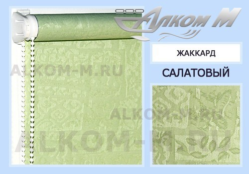 Рулонные шторы Жаккард-САЛАТОВЫЙ 43*160