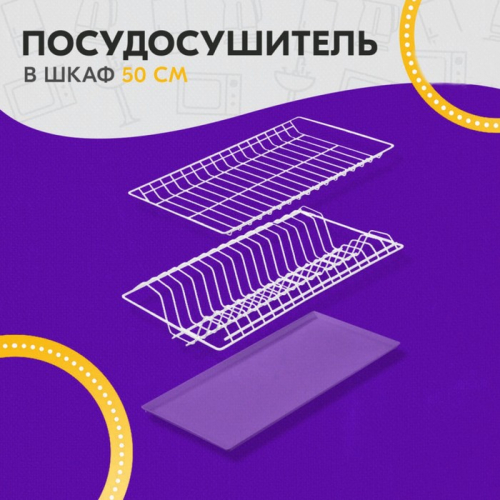 Комплект посудосушителей с поддоном для шкафа 50 см, 46,5×26,5 см, цвет белый