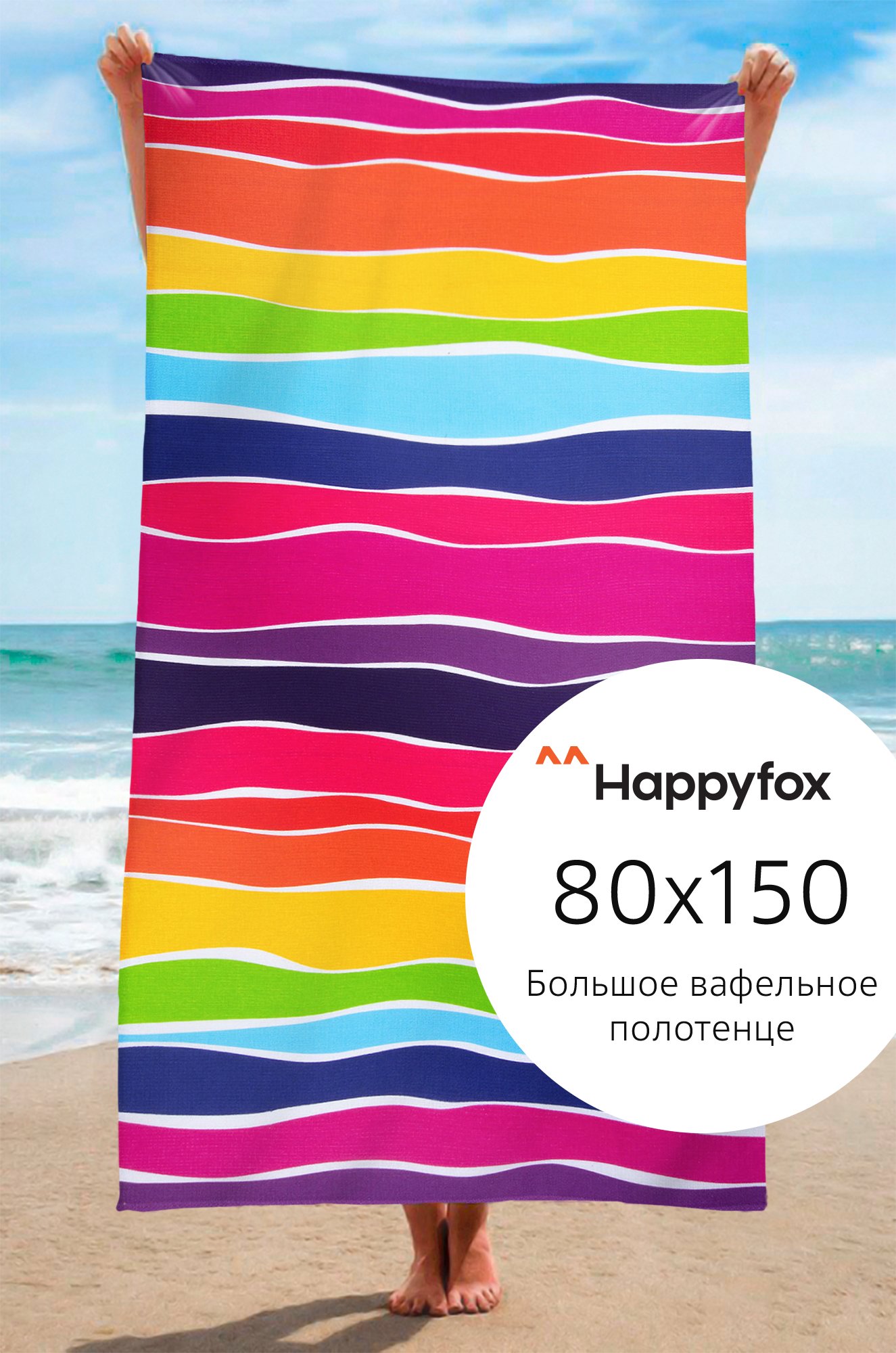 Полотенце пляжное вафельное 80Х150 Happy Fox Home