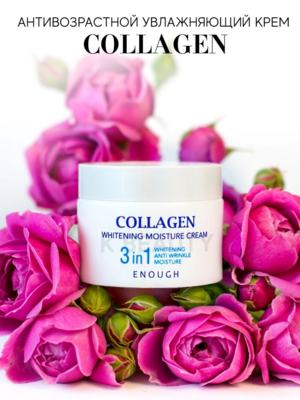 ENOUGH/ Крем для лица 3 in1 Collagen Whitening Moisture Cream 50 мл.