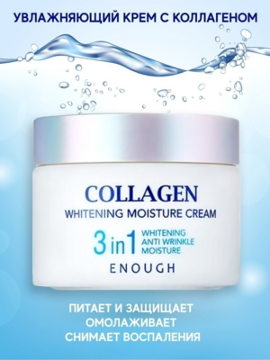 ENOUGH/ Крем для лица 3 in1 Collagen Whitening Moisture Cream 50 мл.