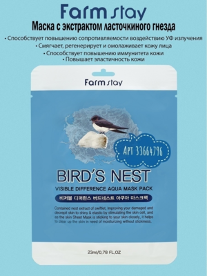 Farm Stay /Тканевая маска для лица с экстрактом ласточкиного гнезда Visible Difference Bird's Nest Aqua Mask Pack. 10 шт.