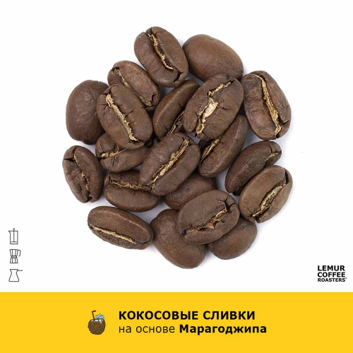 Ароматизированный кофе Кокосовые сливки - Марагоджип