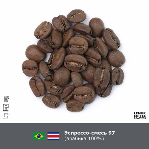 Эспрессо-смесь №97 (Бразилия, Коста-Рика) - Хит! 