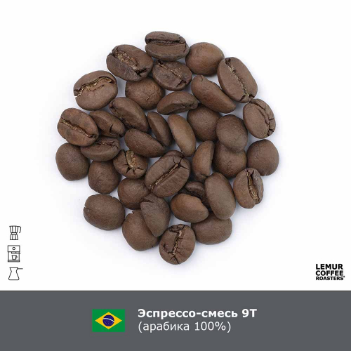 Эспрессо-смесь №9т (Бразилия) - венская обжарка 