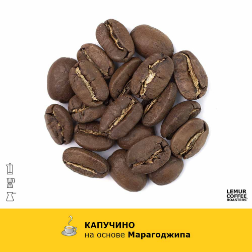 Ароматизированный кофе Капучино - Марагоджип