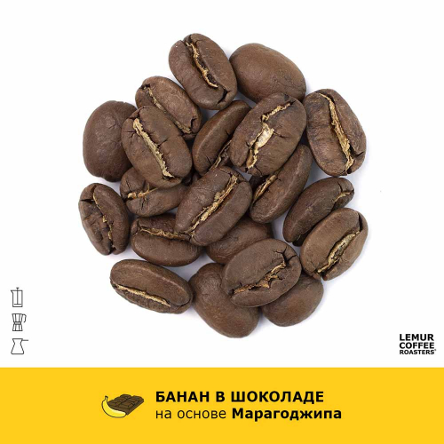Ароматизированный кофе Банан в шоколаде - Марагоджип