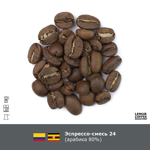 Эспрессо-смесь №24 (Колумбия, 20 % робуста ) - Хит!