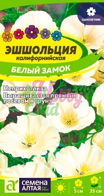 Цветы Эшшольция Белый замок (0,2 г) Семена Алтая