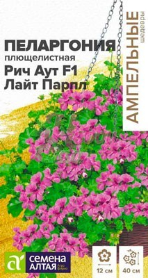 Цветы Пеларгония Рич Аут Лайт Парпл F1 плющелистная (3 шт) Семена Алтая серия Ампельные шедевры