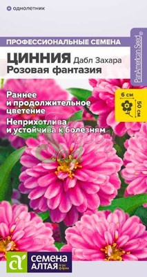 Цветы Цинния Дабл Захара Розовая фантазия (6 шт) Семена Алтая