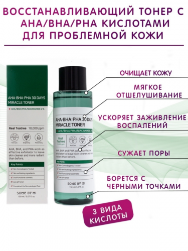 Some By Mi AHA-BHA-PHA 30 Days Miracle Toner Кислотный очищающий тоник для проблемной кожи 150мл