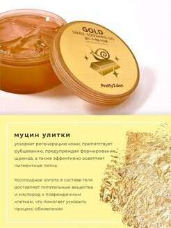 PRETTYSKIN/Мультифункциональный гель для лица и тела с муцином улитки и золотом. 300 мл.