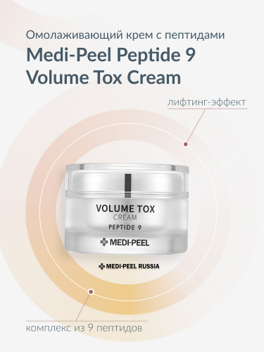 (Корея) Крем для лица Medi Peel Peptide 9 Volume Tox Cream 50мл