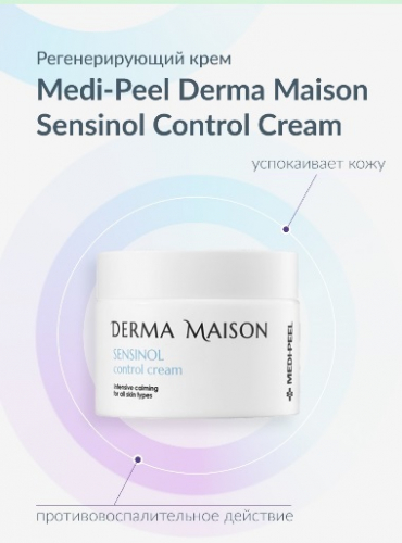 (Корея) Крем для чувствительной кожи MEDI-PEELSensinol Control Cream 50мл