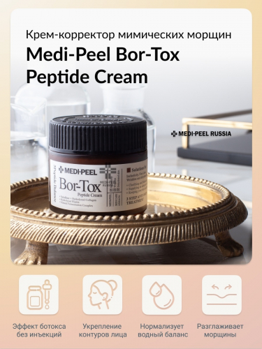 (Корея) Крем с эффектом ботокса Medi Peel Bortox Peptide Cream 50мл
