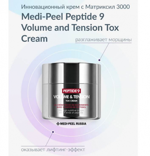 (Корея) Антивозрастной лифтинг-крем с пептидами Medi-Peel Peptide 9 Volume & Tension Tox Cream 50мл