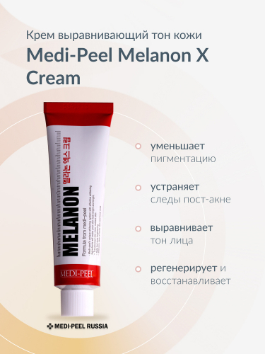 (Корея) Осветляющий крем против пигментации Medi-Peel Melanon X Cream 30мл
