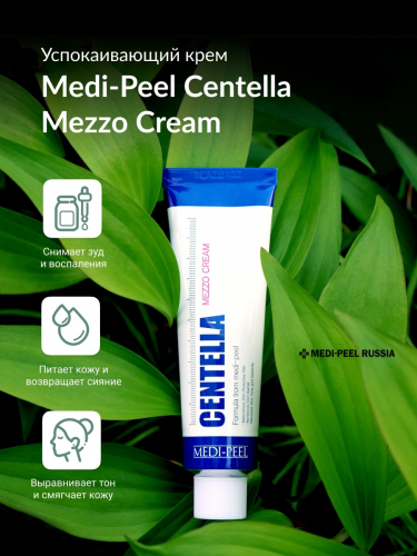 (Корея) Успокаивающий крем с экстрактом центеллы для чувствительной кожи MEDI-PEEL Centella Mezzo Cream 30мл