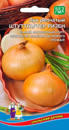 Лук репчатый Штуттгартер Ризен (УД) Е/П. Уральский Дачник