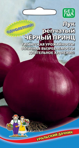 Лук репчатый Черный Принц (УД) Е/П. Уральский Дачник
