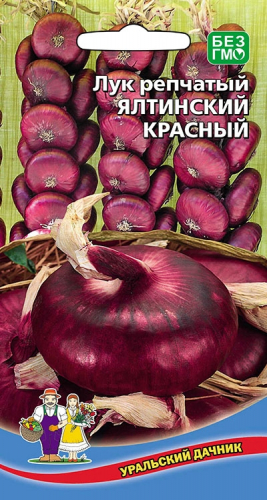 Лук репчатый ЯЛТИНСКИЙ КРАСНЫЙ. Уральский Дачник