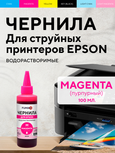 Чернила FUMIKO для Epson 100 мл водорастворимые Magenta
