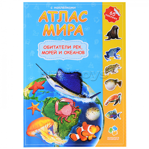 Атлас Мира с наклейками. Обитатели рек, морей и океанов. 21х29,7 см. 16 стр.