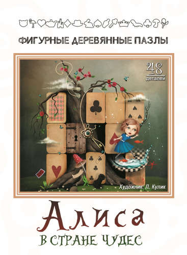 Фигурный деревянный пазл. Алиса в стране чудес (48 фигурных элементов, 18х18 см)