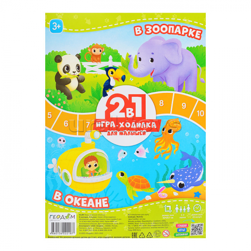 Игра-ходилка с фишками для малышей 2в1. В зоопарке+В океане