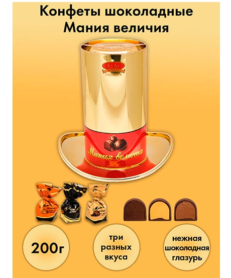AT-04/5 Конфеты «Мания величия» цилиндр, 200 г. АтАг