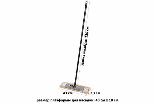 БЫЛО 733 руб! Швабра универсальная 40*10*120 см 