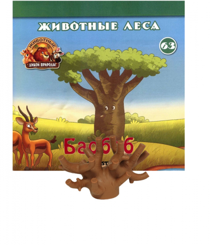 Журнал Животные дикой природы № 63 (Последняя часть дерева баобаб (верхушка) )