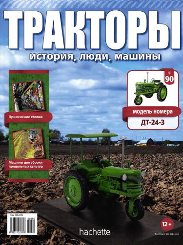 Журнал Тракторы №90. Трактор ДТ-24-3