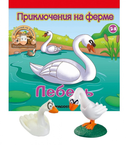 Журнал № 54 Животные на ферме (Лебедь стоит и лебедь плывёт)